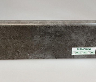 Плинтус напольный Ideal Деконика D70 548 Лофт серый