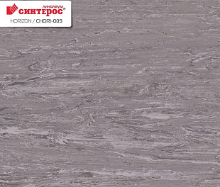 Линолеум Синтерос HORIZON CHORI-009 (CHORI-009)